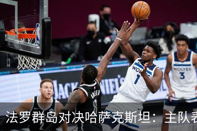 法罗群岛对决哈萨克斯坦：主队表现更优，胜利在望