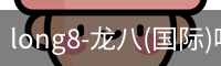 龙八唯一